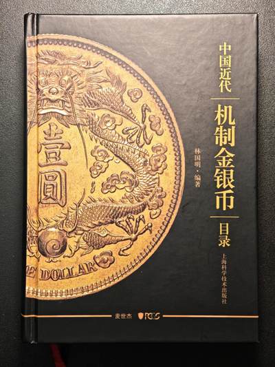 【德藏】世界币章拍卖第133期（拍品征集中~欢迎藏友联系） -  98新 PCGS 中国近代机制金银币目录 全彩铜版纸高清印刷 书中版别及编号对应PCGS评级标签上的版别编号 内容及其丰富 查找PCGS评级版别必备工具书 全书约452页