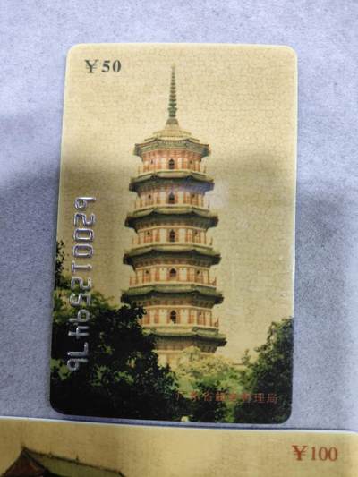 搬档清货，卡类收藏A 广东省邮电管理局200卡 96 P7，六榕塔/五层楼，二枚一套全