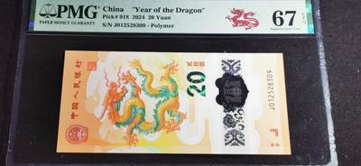 刘世昌艺术品销售中心～虎踞龙蟠*金杨在线联拍群第501期 - 2024年“贺岁龙”贰拾圆纪念钞（PMG 67E 号码：J012528309）1枚。