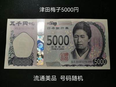 精美世界钱币纸币纪念币专场 - 精美日本津田梅子5000日元纸币流通美品号码随机