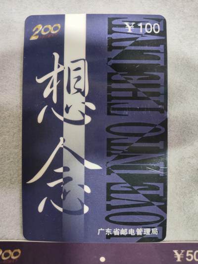 搬档清货，卡类收藏A 广东省邮电管理局200卡，97 P24，想念，2枚一套全