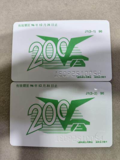 搬档清货，卡类收藏A 广州市电信局200卡，96 J1，金禧，2枚一套全