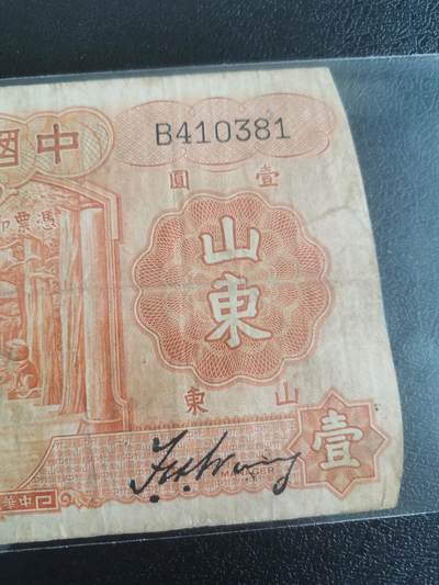 民国纸币，中国银行，山东，一元 - 民国纸币，中国银行，山东，一元