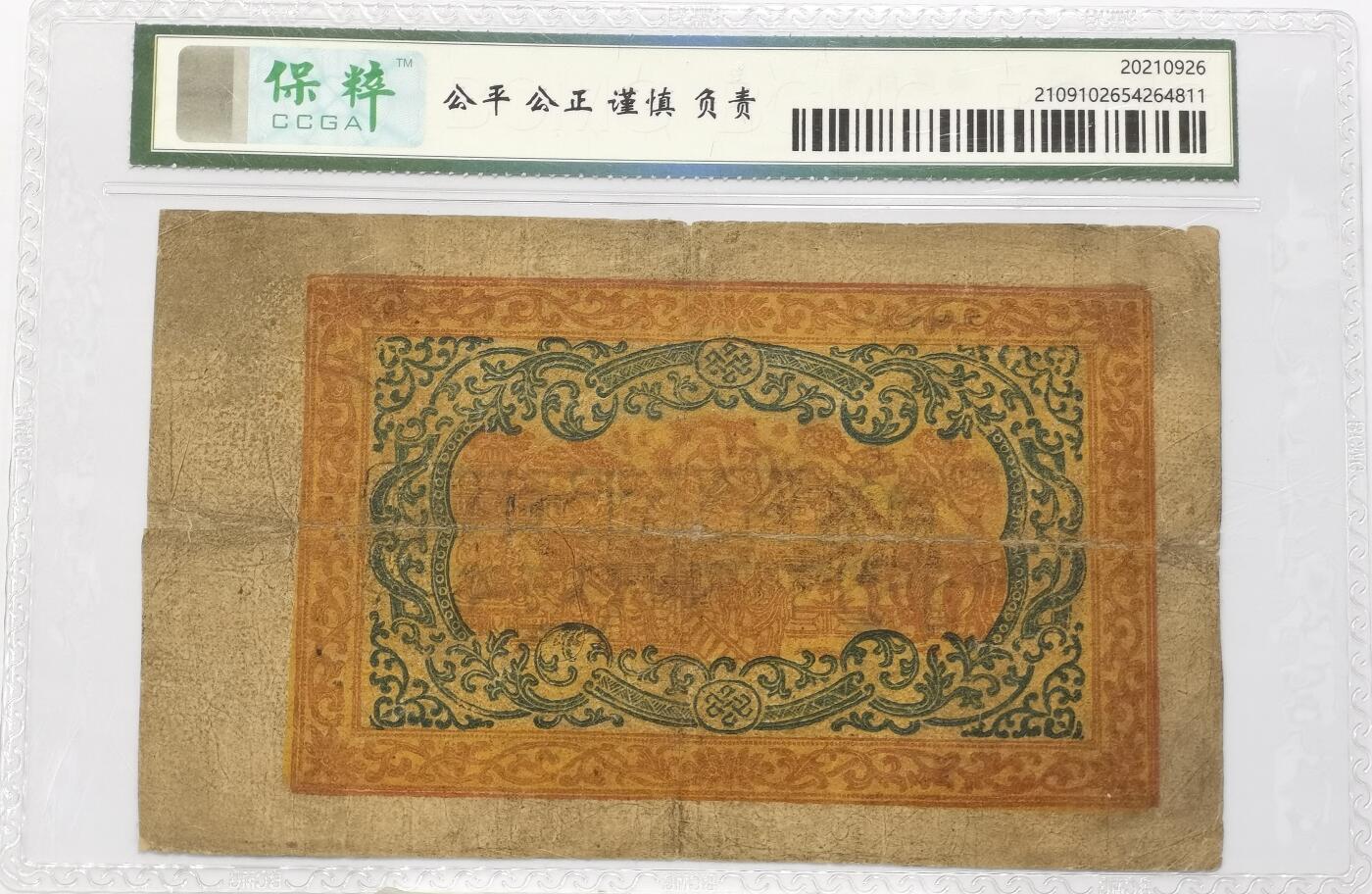 博洋堂世界钱币拍卖第125期（全场包邮） 西藏25桑吉纸币一枚，超大票幅，可做摆件，自己送评的保粹只为保护