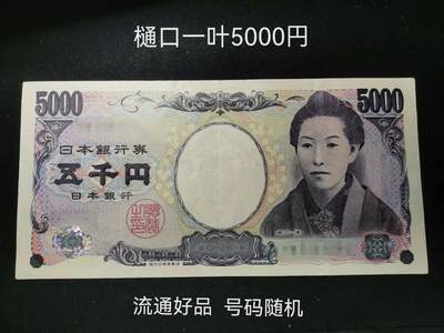 精美世界钱币纸币纪念币专场 - 老版日本樋口一叶5000日元纸币 流通美品号码随机