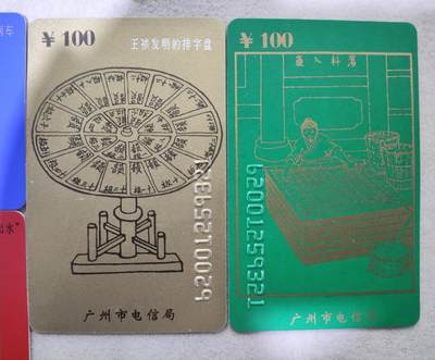 搬档清货，卡类收藏A 广州电信局200卡，96 P3，中国古代发明，4枚一套全