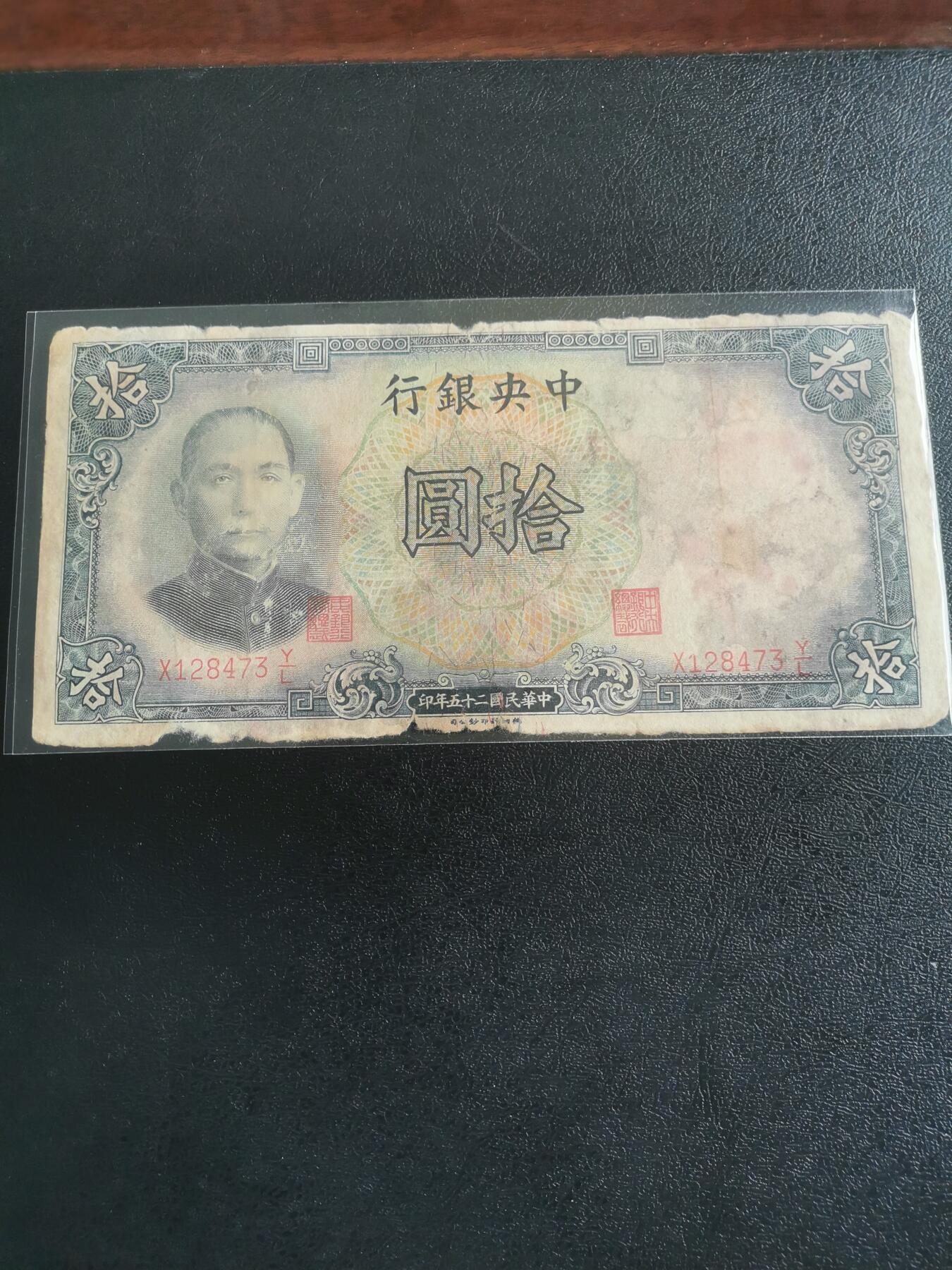 民国纸币，中央银行，十元