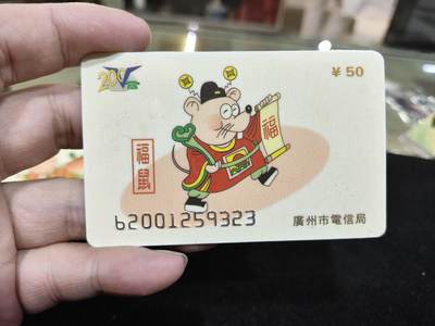 搬档清货，卡类收藏A 广州市电信局200卡96 J3金鼠/福鼠/青鼠三枚一套全