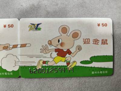 搬档清货，卡类收藏A 广州市电信局200卡，96 J2，送金猪，迎金鼠，2枚一套全