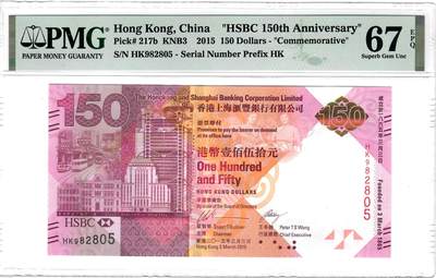 大中华拍卖第781期 - 香港汇丰银行150周年纪念钞15150 HK982805