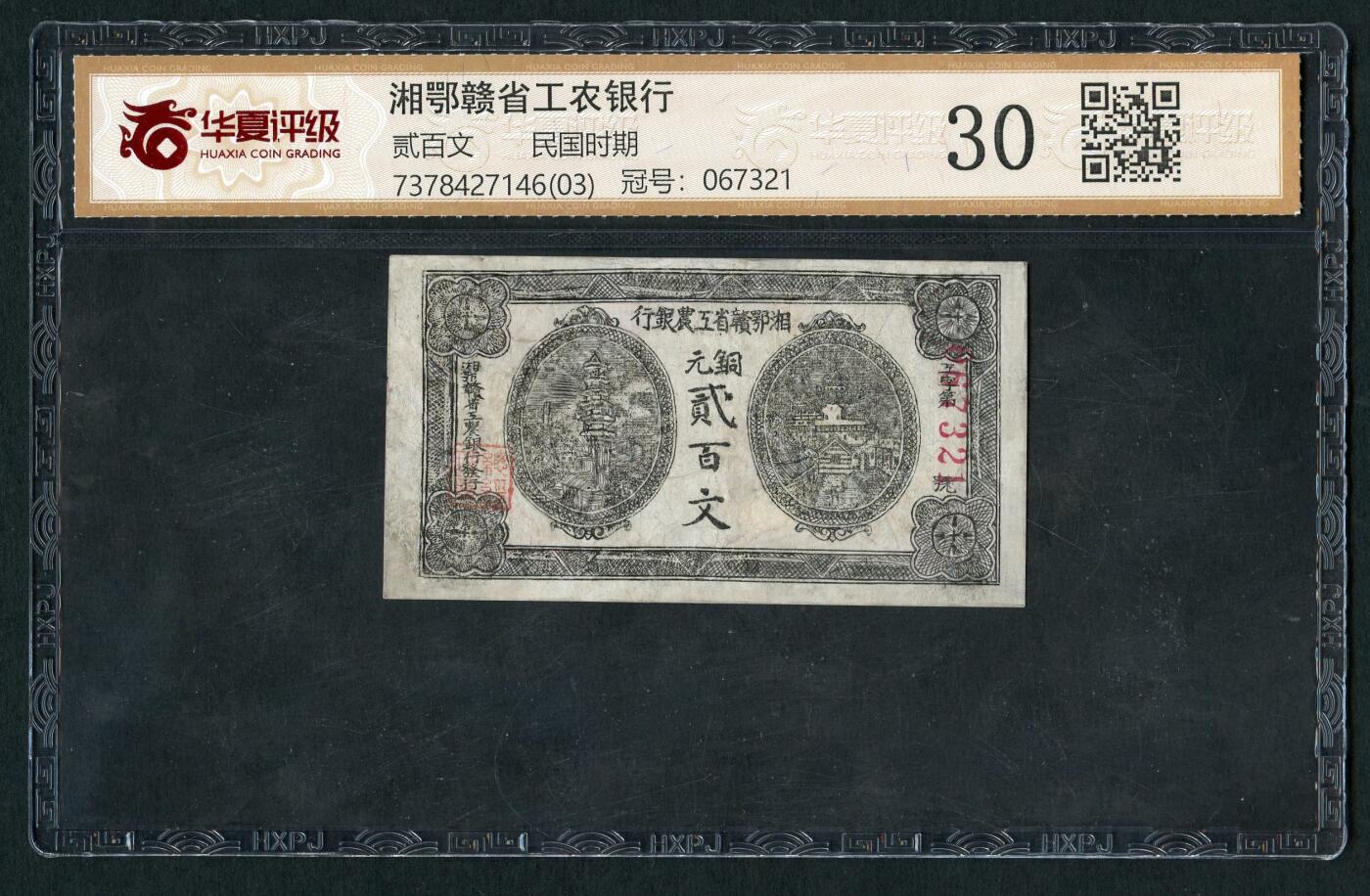 沧河堂纸币00036 湘鄂赣省工农银行，铜元二百文，华夏评级30分，067321					