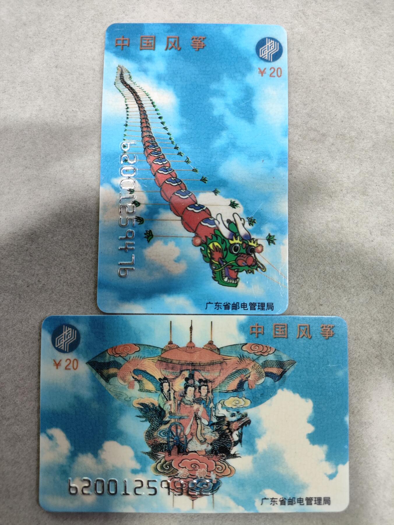电话卡第三期 广东省邮电管理局200卡，96 J16，中国风筝，2枚一套全