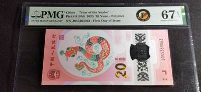 刘世昌艺术品销售中心～虎踞龙蟠*金杨在线联拍群第501期 -  2025年“贺岁蛇”贰拾圆纪念钞【首日标】（PMG 67E 号码：J055363063）1枚。