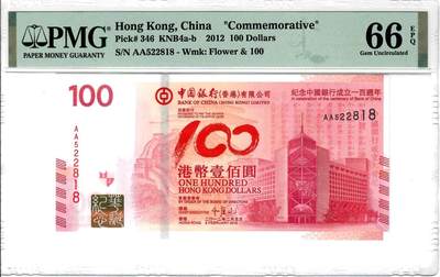 大中华拍卖第781期 - 香港中国银行100周年纪念钞12100 AA522818
