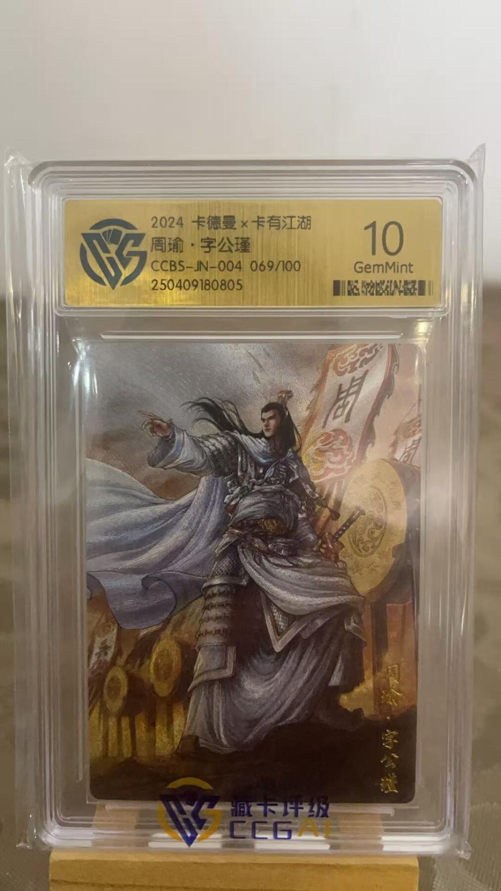 寸草不生扫货团拍卖 第二期 寸草不生联名卡有江湖纪念卡004，周瑜（白），编号069/100