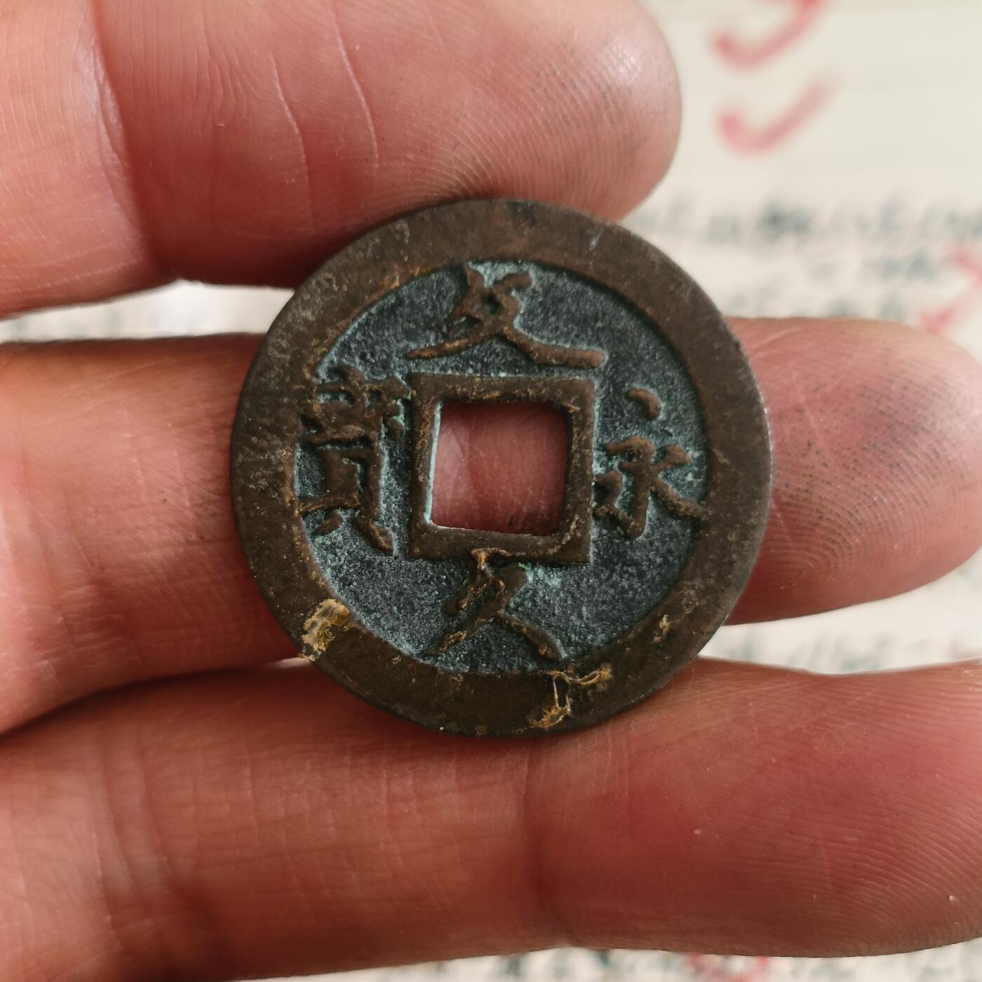 泡泡币外币第四十七场可代拍15038385335微信 文久反文