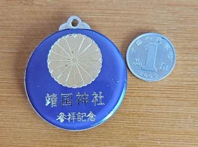 【币将精彩】纸币杂项拍卖（2025-6-8） - 鬼子靖国神社章一枚
