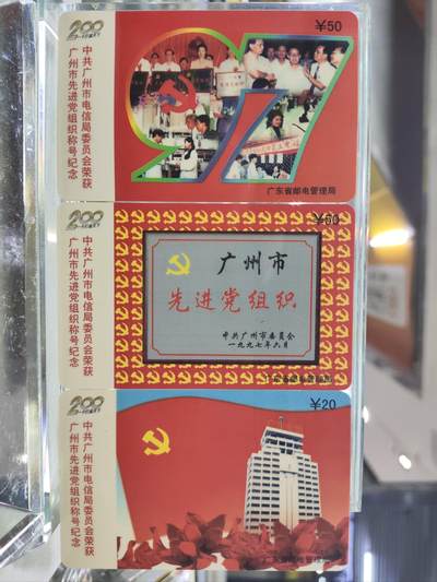 搬档清货，卡类收藏A - 广东省邮电管理局200卡，97 J11，先进组织，3枚一套全