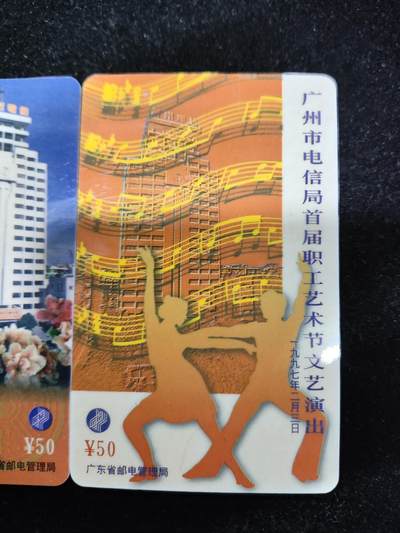 搬档清货，卡类收藏A 广东省邮电管理局200卡，97 J2广州市电信局首届职工艺术节文艺演出，一套2枚全两枚。
