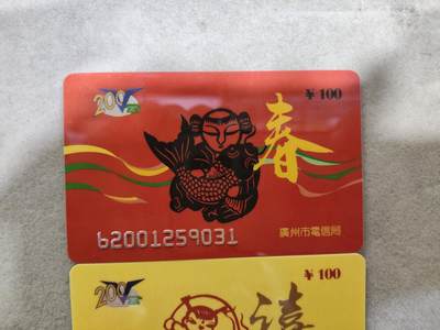 搬档清货，卡类收藏A 广州市电信局200卡，96 J1，金禧，2枚一套全