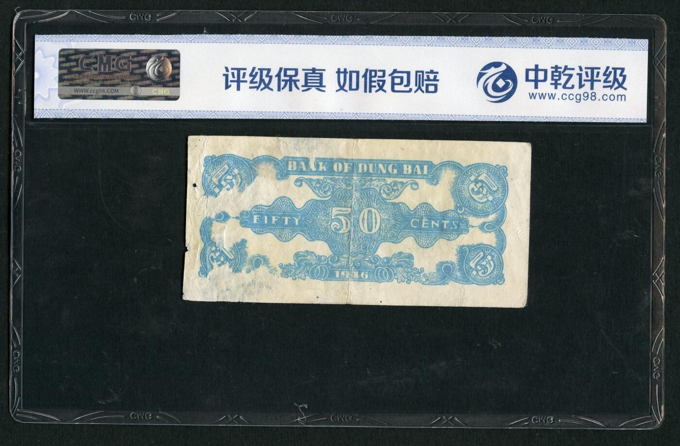 沧河堂纸币00036 民国35年，东北银行五角，辽东地名，中乾真品，短号					