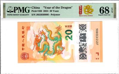 大中华拍卖第781期 - 龙钞2420 J055930886
