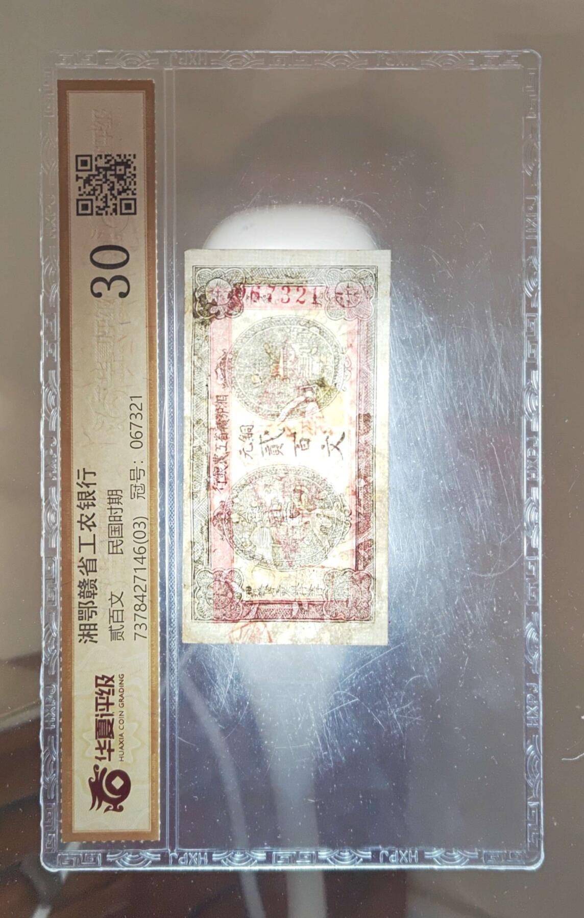 沧河堂纸币00036 湘鄂赣省工农银行，铜元二百文，华夏评级30分，067321					