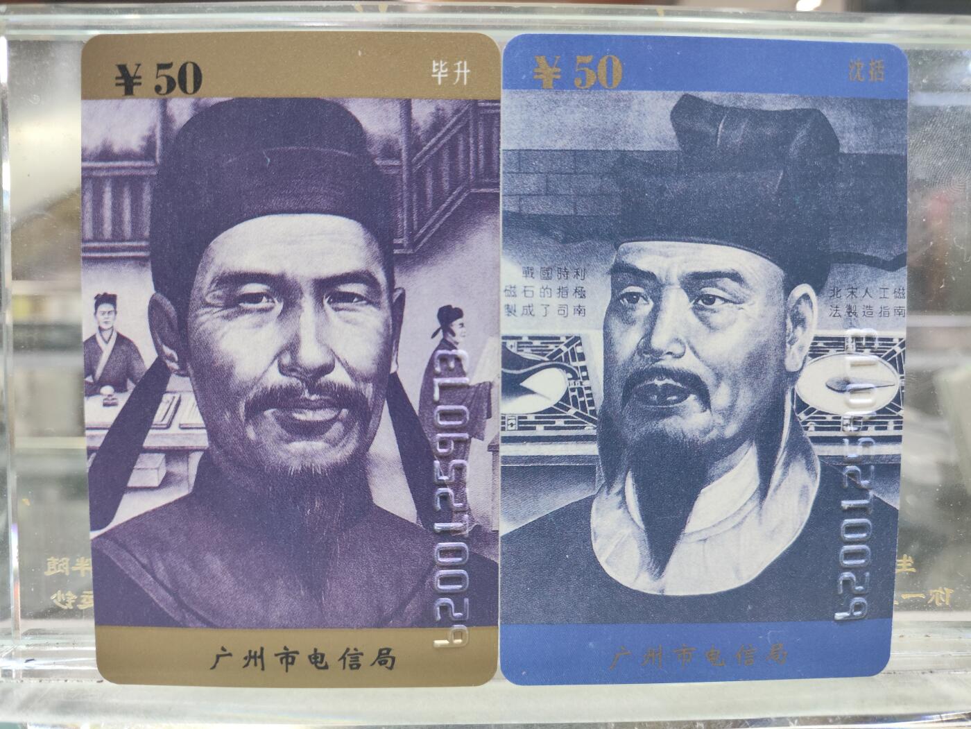 电话卡第三期 广州市电信局200卡，96 P4，沈括/毕升，4枚一套全