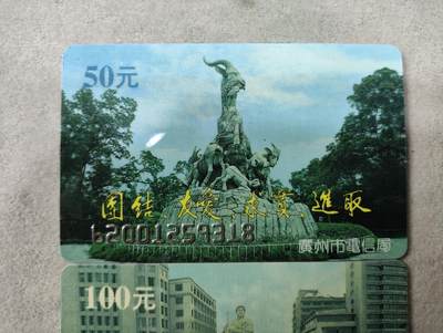 搬档清货，卡类收藏A 广东省电信局200卡，96 P5，五羊雕像/海珠广场雕像，2枚一套全