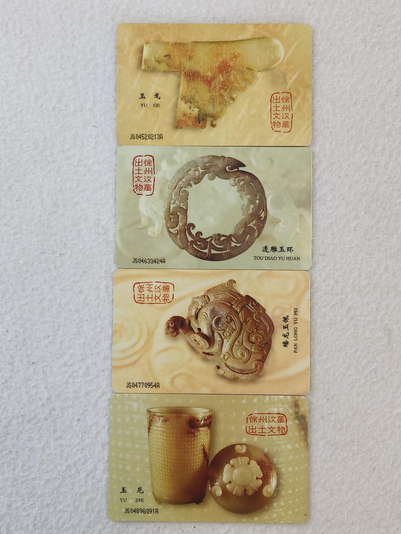 易卡拍卖第18期 IC—6出土文物。JS江苏版。带册子。品相如图所示！