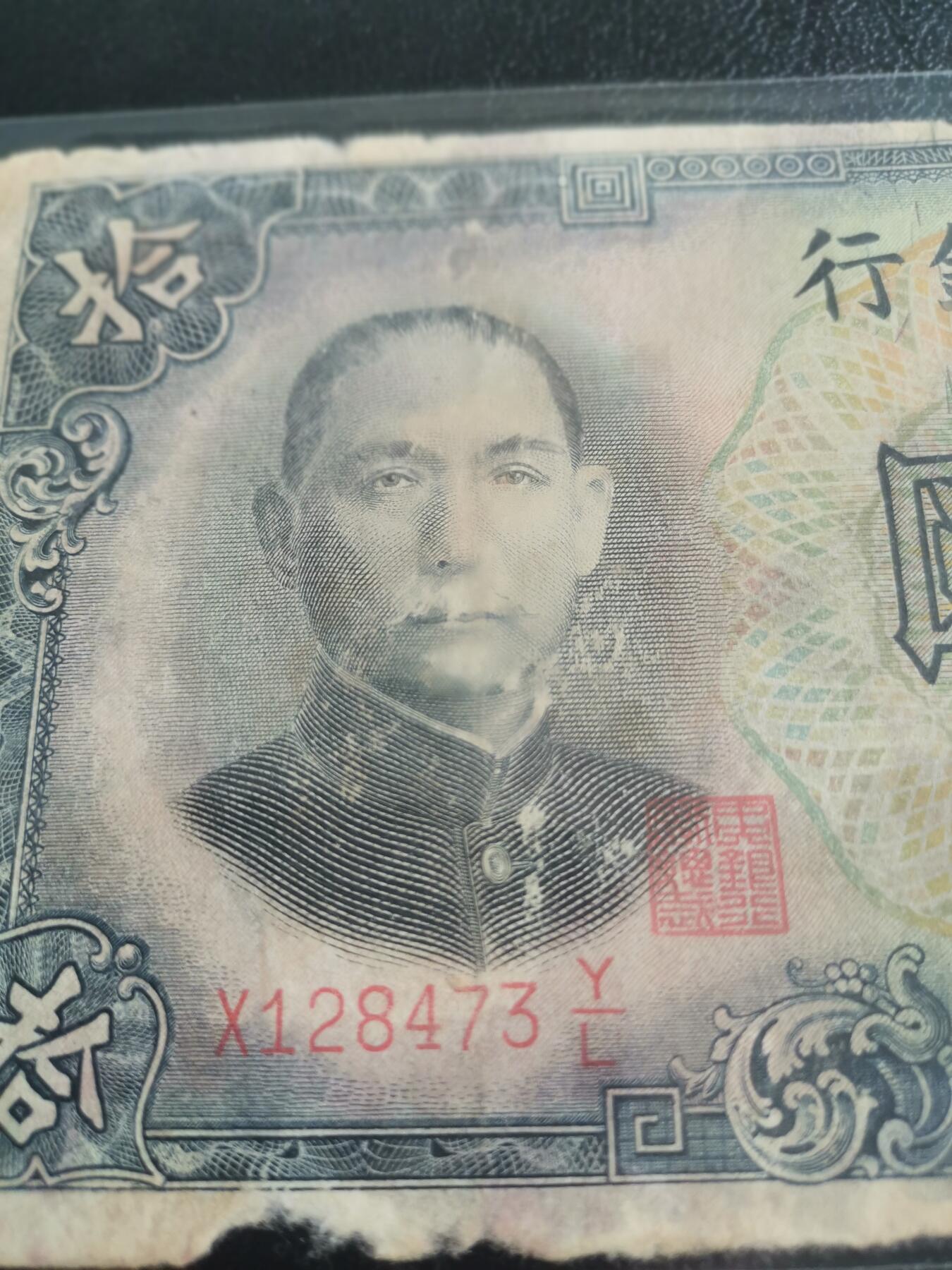 民国纸币，中央银行，十元