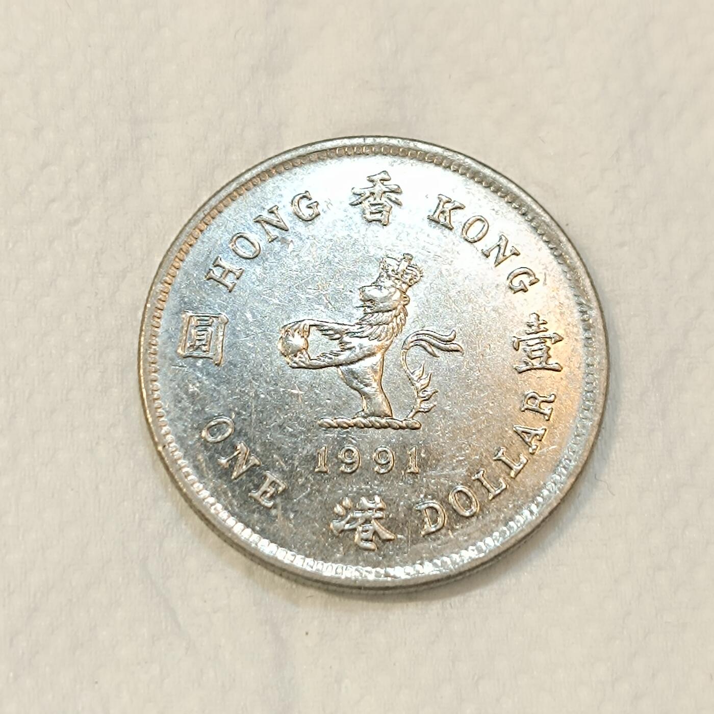 君烨收藏 0元起拍 散币场 每天一场 可留存 第26场 周日发货 31香港1991年女王1元