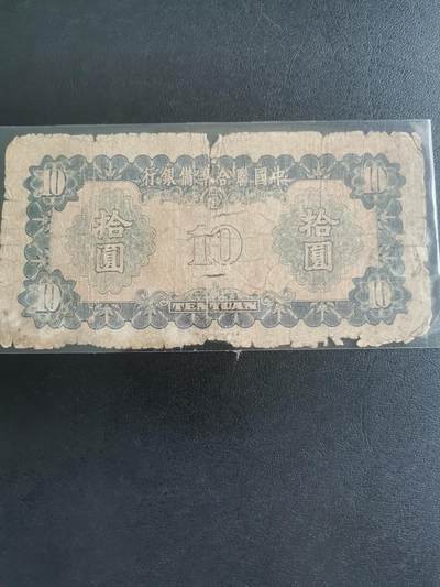 中国联合准备银行，拾元 - 中国联合准备银行，拾元