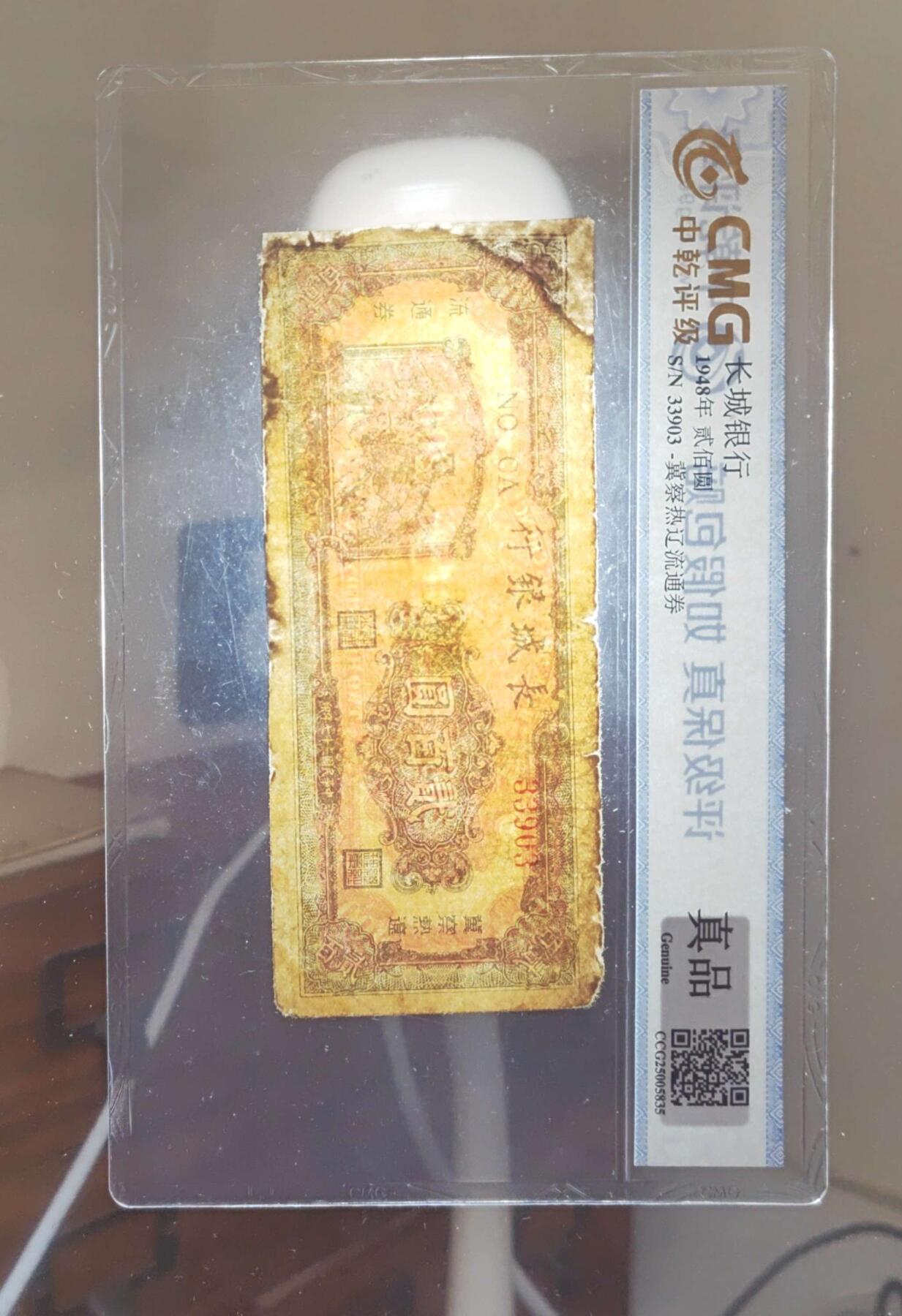 沧河堂纸币00036 民国37年，长城银行二百元冀察热辽流通券，长城图案，中乾真品，33903							
