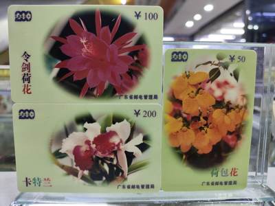搬档清货，卡类收藏A - 广东省邮电管理局200卡，96 P12 花卉，3枚一套全