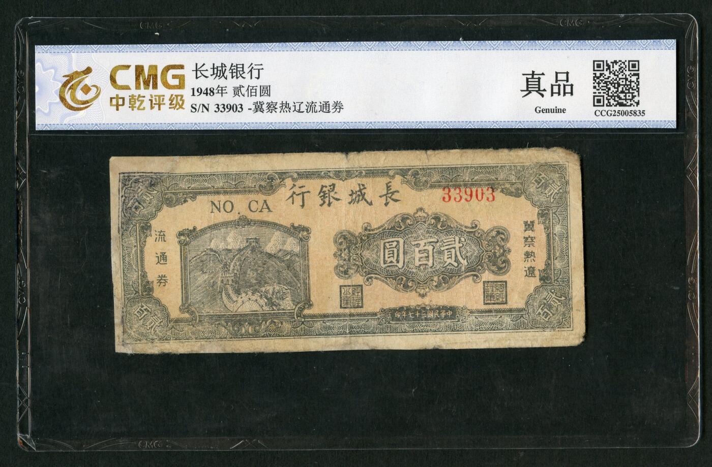 沧河堂纸币00036 民国37年，长城银行二百元冀察热辽流通券，长城图案，中乾真品，33903							