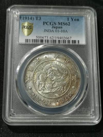 天下钱庄专场欢迎参拍 - PCGS MS62极美日本壹圆龙银币大正三年壹圆龙