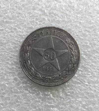 世界钱币专场拍卖 - 1922年苏联五角星50戈比流通银币 10克 90%银