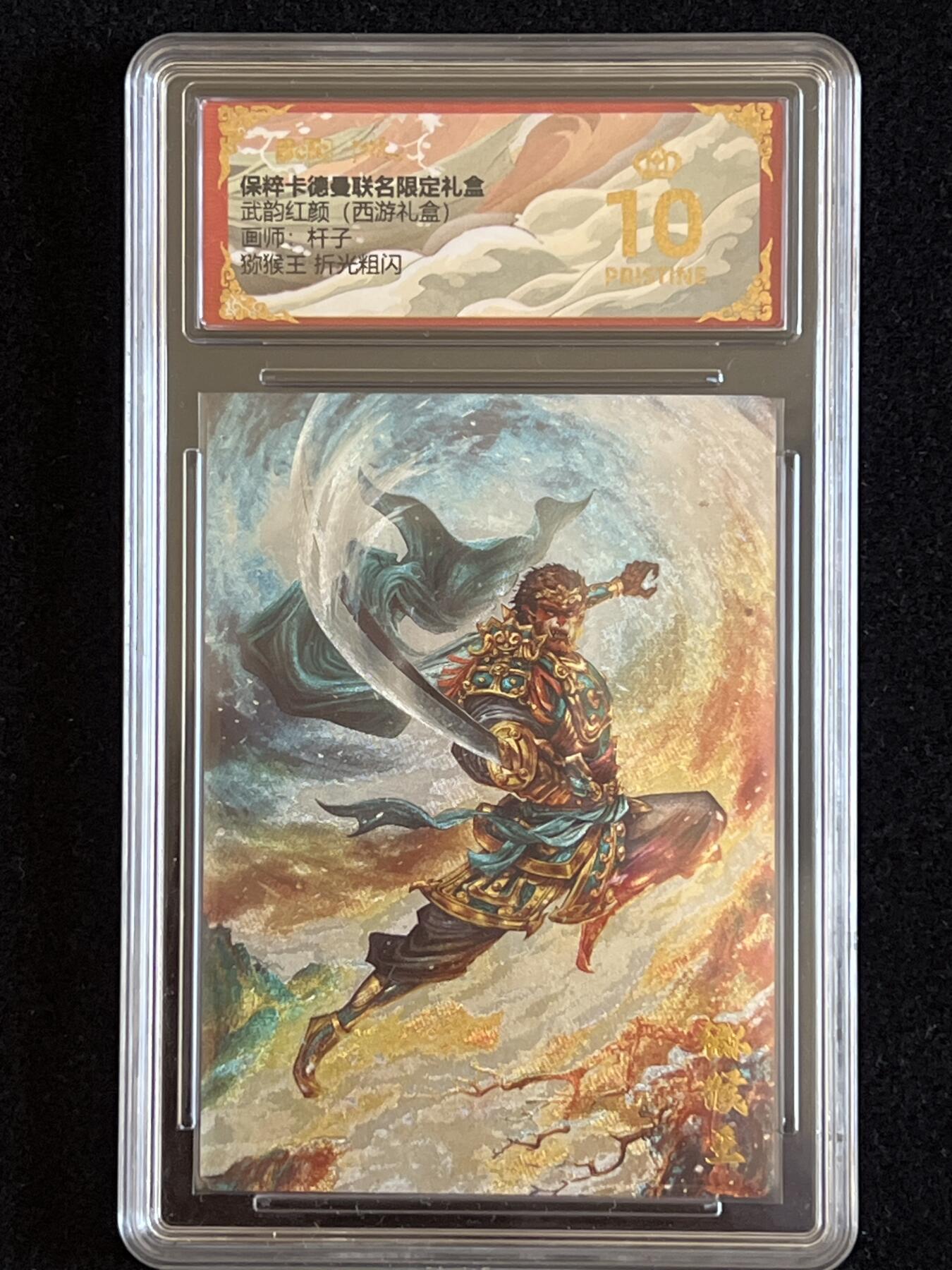 卡牌发烧友第5期（各类国潮卡牌，不寄存，自制卡难免瑕疵，可能存在出厂瑕疵，品控介意勿拍！） 卡德曼 武韵红颜 西游礼盒 猕猴王 折光粗闪 爆金10分