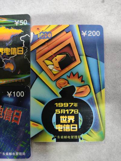 搬档清货，卡类收藏A 广东省邮电管理局200卡，97 P6，世界电信日，3枚一套全