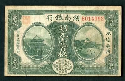 沧河堂纸币00036 - 民国4年，湖南银行铜元一百枚，裸币原票八品，B014093							
