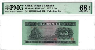 大中华拍卖第781期 - 二版532角火车头 0126099