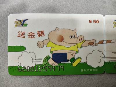 搬档清货，卡类收藏A 广州市电信局200卡，96 J2，送金猪，迎金鼠，2枚一套全