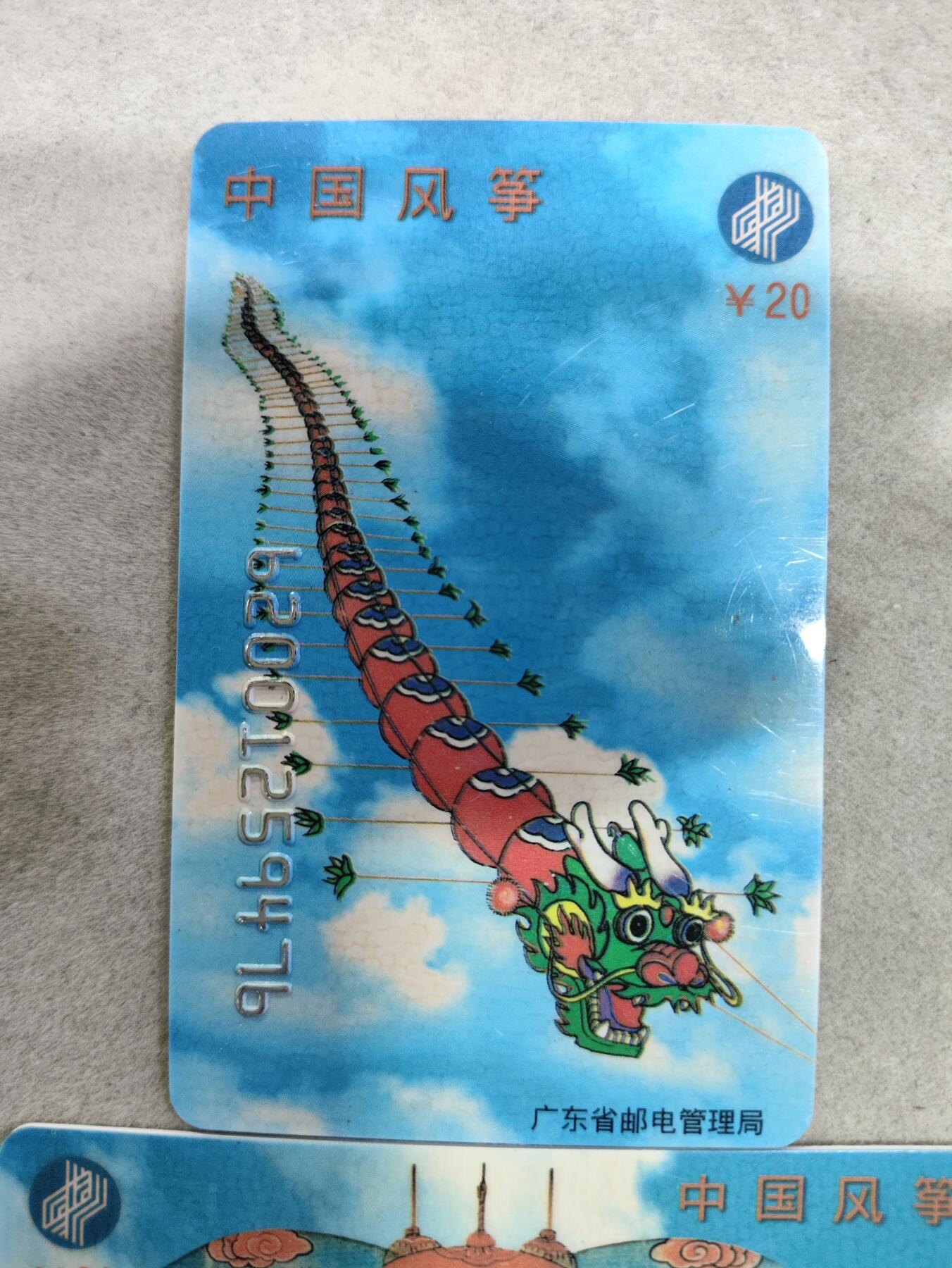电话卡第三期 广东省邮电管理局200卡，96 J16，中国风筝，2枚一套全
