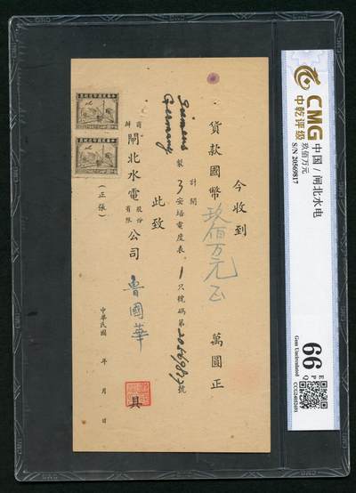 沧河堂纸币00036 - 民国闸北水电股份有限公司九百万元，中乾66EPQ，20569817						