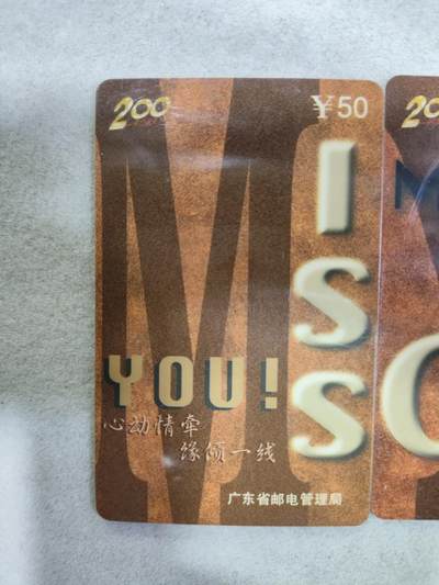 搬档清货，卡类收藏A 广东省邮电管理局200卡，97 P25，I Miss you，2枚一套全