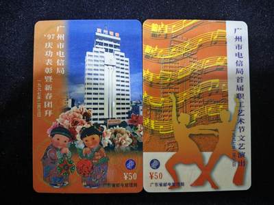 电话卡第四期 - 广东省邮电管理局200卡，97 J2广州市电信局首届职工艺术节文艺演出，一套2枚全两枚。
