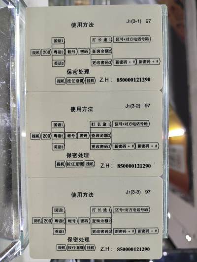 搬档清货，卡类收藏A 广东省邮电管理局200卡，97 J1，广州市电信局电信营业分局成立一周年，3枚一套全