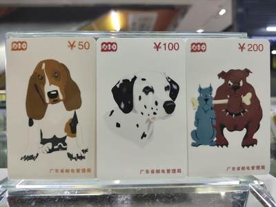 电话卡第四期 - 广东省邮电管理局200卡，97 P7，狗，3枚一套全