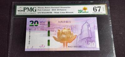 刘世昌艺术品销售中心～虎踞龙蟠*金杨在线联拍群第501期 - 中国澳门2019年贰拾圆（PMG 67E 号码：MA2190190）1枚。